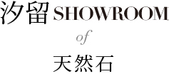 汐留showroom of 天然石